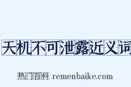 天机不可泄露近义词是什么意思的图片